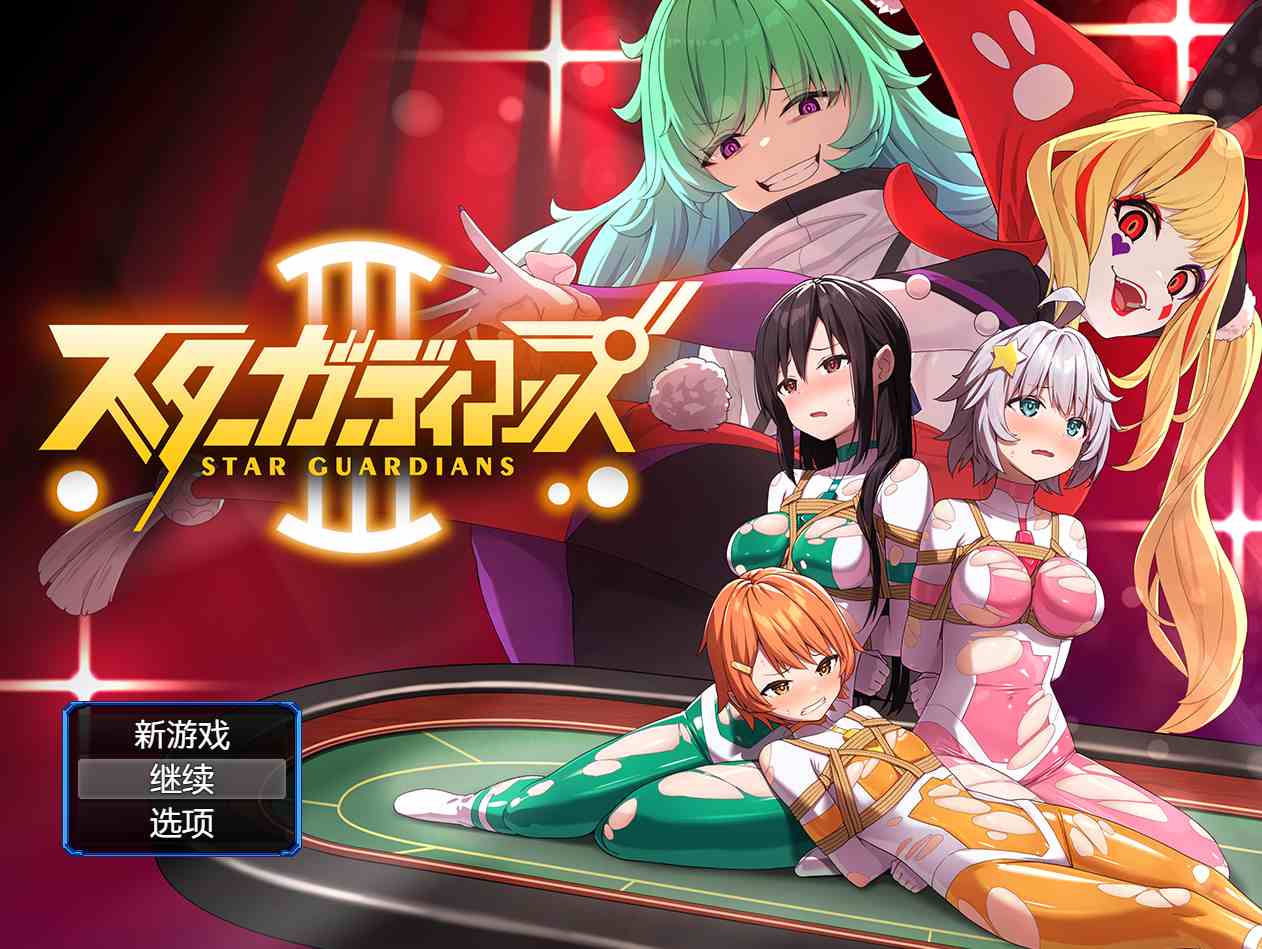 【PC/汉化/全CG】地球防卫队星际守护者 地球防衛隊スターガーディアンズ第1-3話