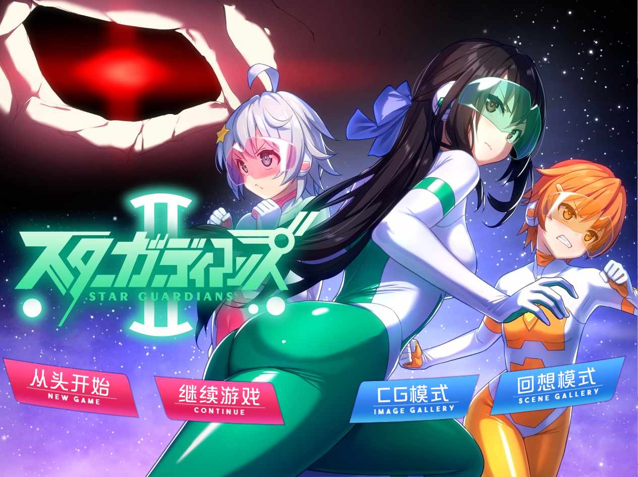 【PC/汉化/全CG】地球防卫队星际守护者 地球防衛隊スターガーディアンズ第1-3話-第3张图片-萌站