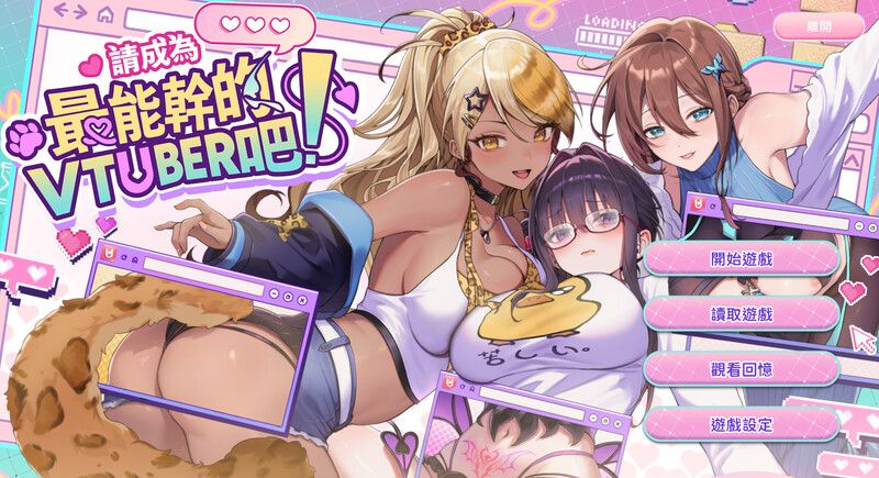 [先行体验]【互动SLG大作/后宫养成/全动态/官中】请成为最能干的VTuber吧！（V-LOVER!）V0.0.62 DEMO STEAM官中-第4张图片-萌站