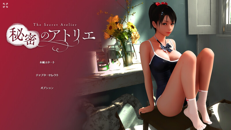  更新[互动SLG/3D作品/动态] 秘密画室 秘密のアトリエ V2.3 官方中文步兵版 [6.90G]