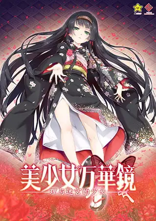 [美少女万华镜系列][黄碟美少女轮回姦][发情调教征服]美少女万华鏡 -理と迷宮の少女--第5张图片-萌站