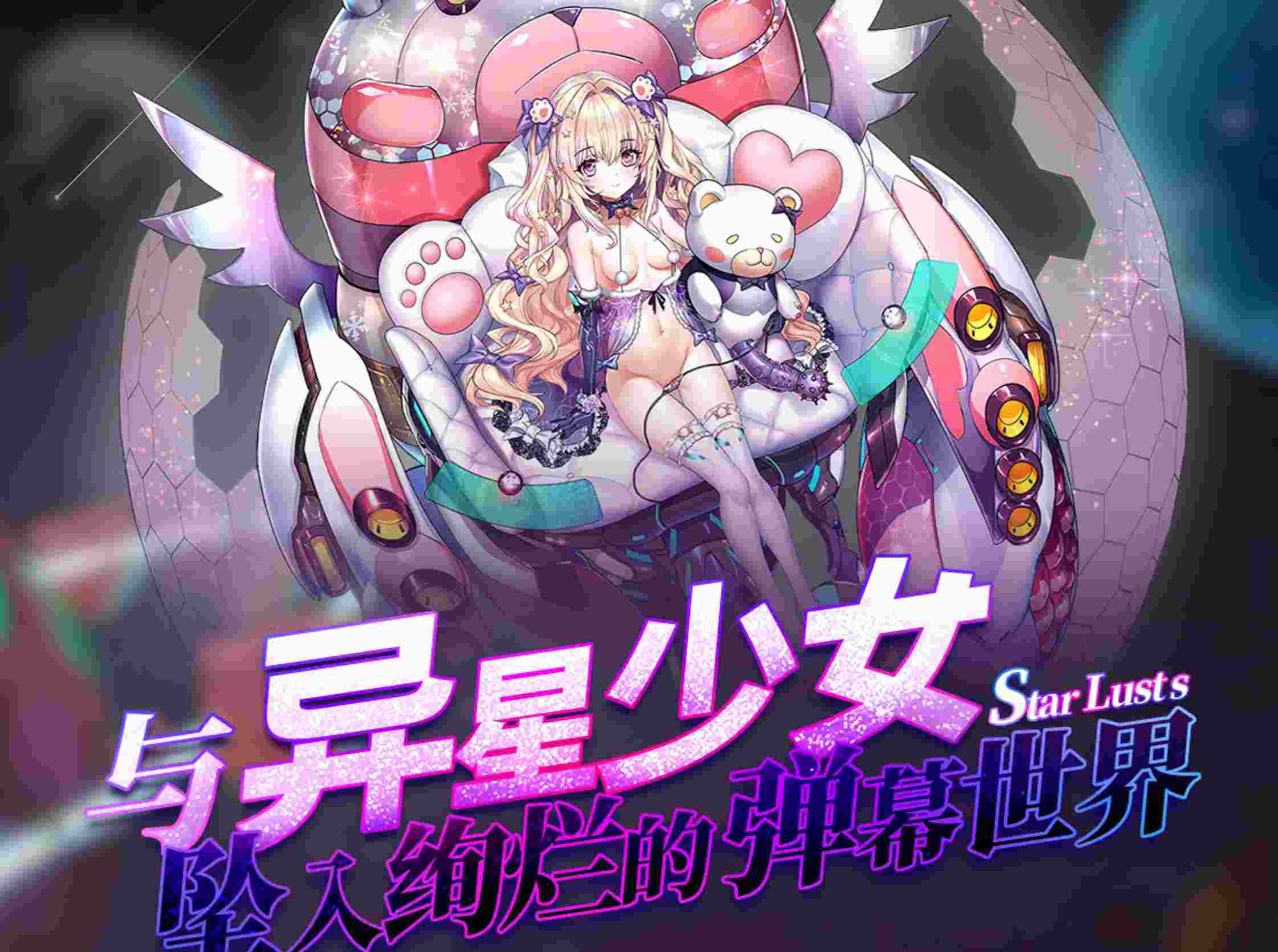 [国产ACT动态] 星欲少女 starlusts 高攻高防破解 中文步兵版 [PC+安卓-143M百度]