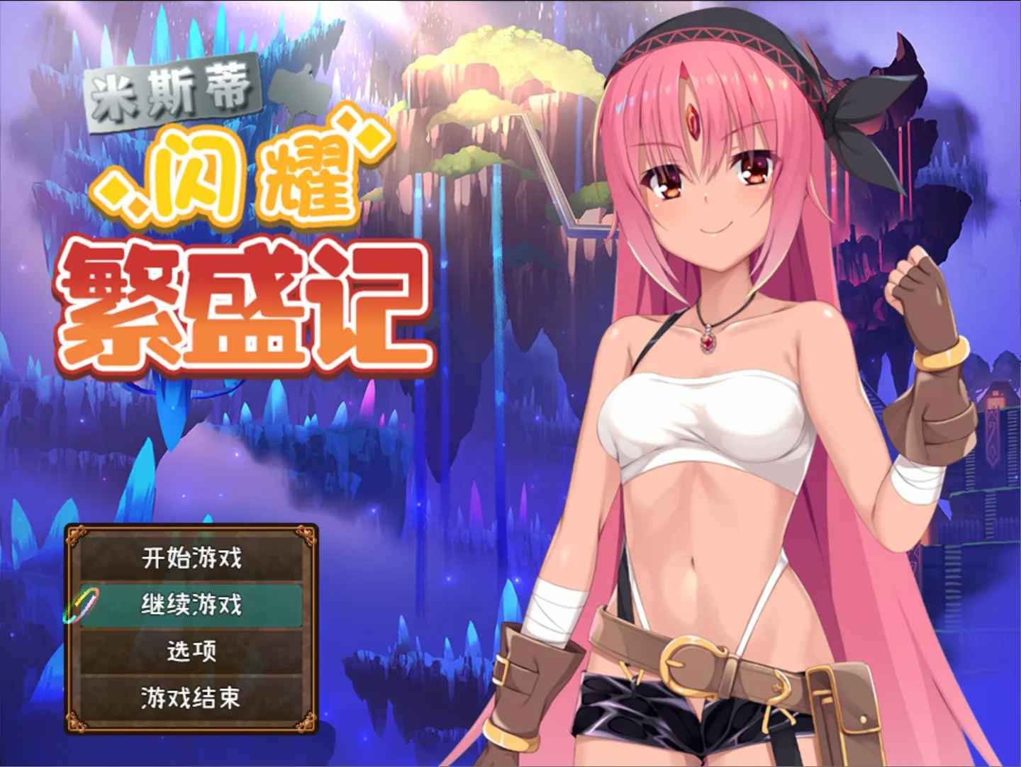 【日系RPG官中PC+回想存档】米斯蒂闪耀繁盛记 ミスティのキラキラ繁盛記 Ver1.0 官方中文版+DLC【1.4G】-第12张图片-萌站