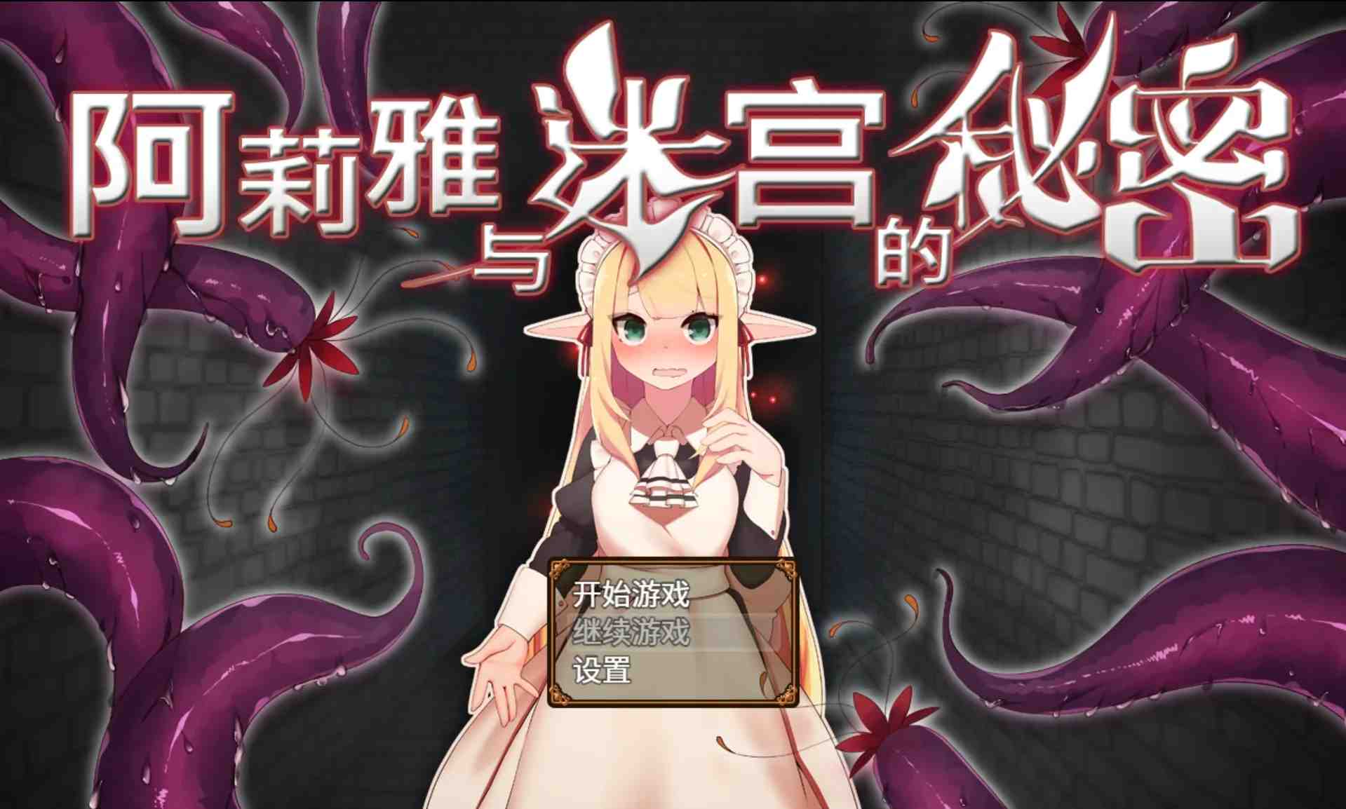 【日系精品RPG官中PC+可joi】阿莉雅与迷宫的秘密 アリアと迷宮の秘密 Ver1.04【893M】-第6张图片-萌站