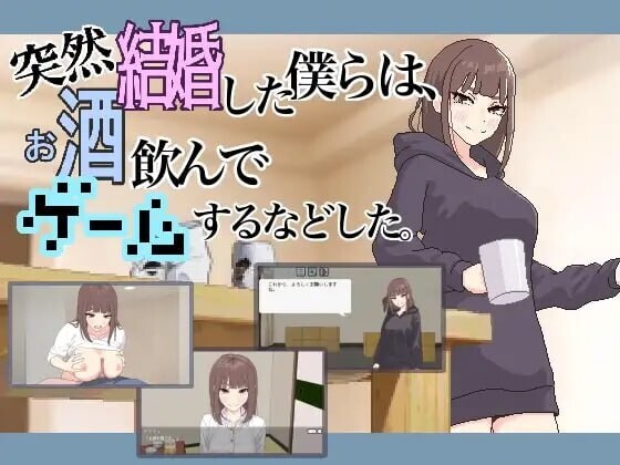 【日式SLG机翻汉化】我们突然结婚后一起喝酒玩游戏等等 突然結婚した僕らはお酒飲んでゲームするなどしたvTotsunadoshita1.1【100M】