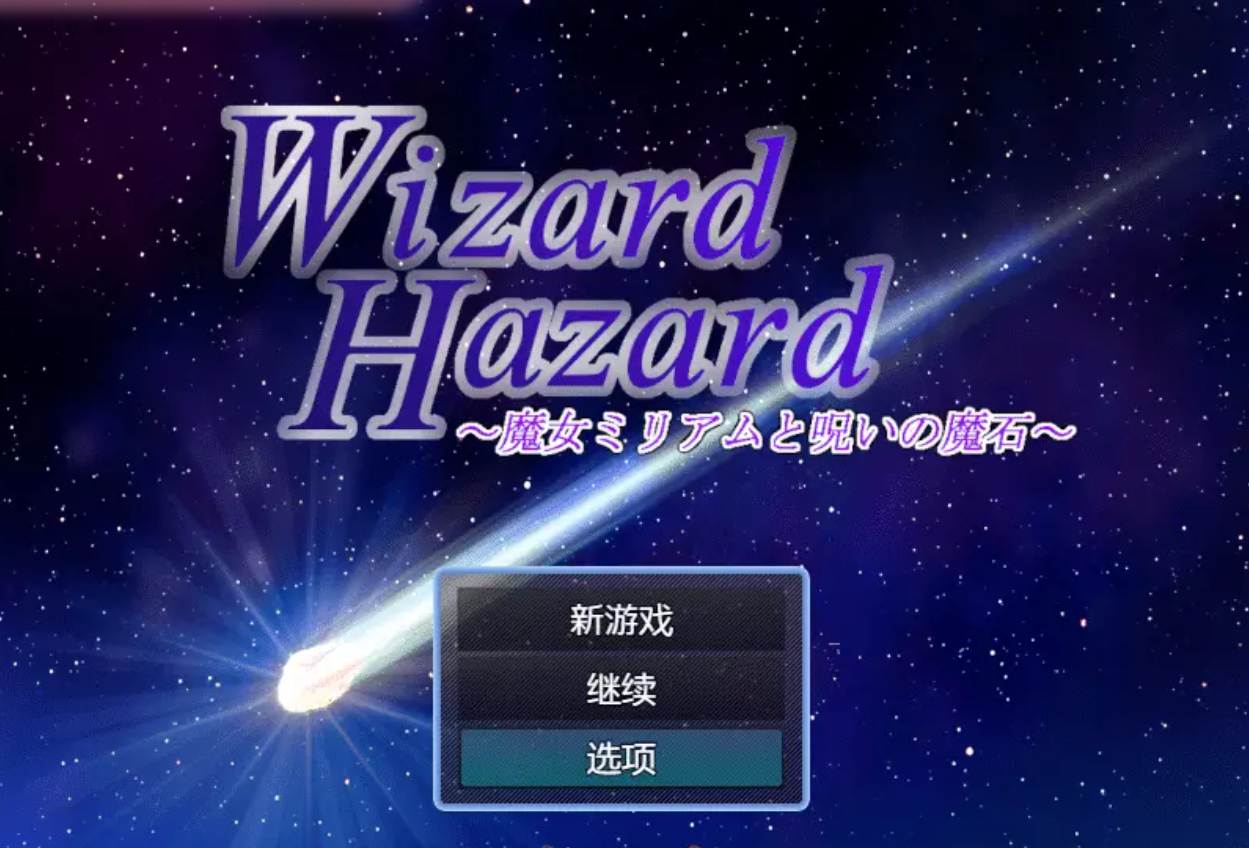 [日系恶堕RPG] 巫师的危险：女巫米丽亚姆与被诅咒的魔法石 1.0汉化版 [500M]-第2张图片-萌站
