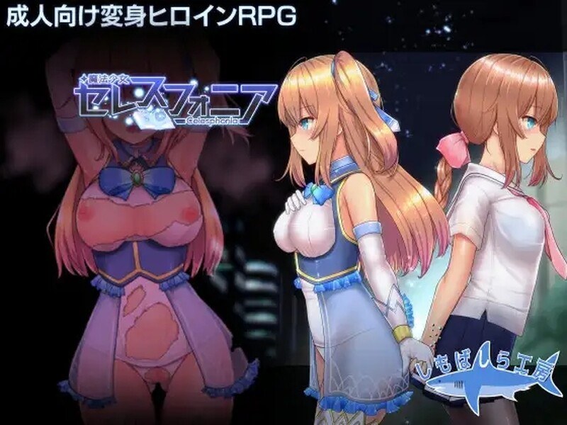 【爆款RPG/官中/步兵/援交/露出/多P/更新】[RJ297120/しもばしら工房社团]魔法少女天穹法妮雅/魔法少女赛莱斯蒂娜/魔法少女セレスフォニア/Magical Girl Celesphonia[Ver56.5+催眠MOD+技能增强]【PC/3G】