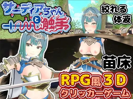 【SLG汉化/动态/CV/PC】萨迪亚酱与触手/サーディアちゃんと触手【265M】-第2张图片-萌站
