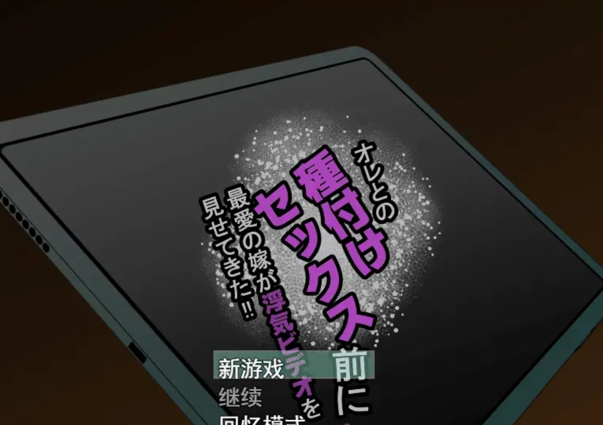 [日系绿帽/动态] 幸福NTR奇譚 二合一 云翻汉化版+存档 [4.4G]