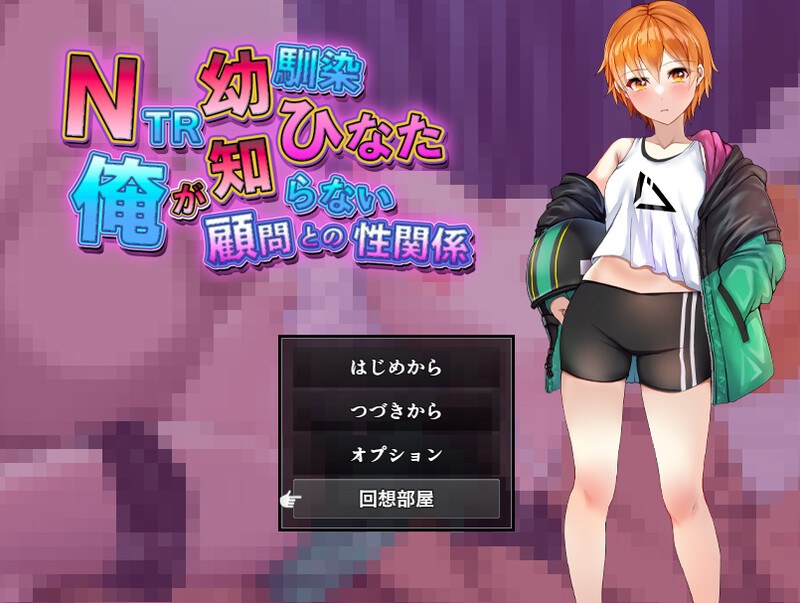新作[探索RPG/被NTR] NTR青梅竹马日向 ～我所不知的与顾问老师的肉体关系～ NTR幼馴染ひなた ～俺が知らない顧問との性関係～ AI汉化版+自带全回想解放 [1.50G]