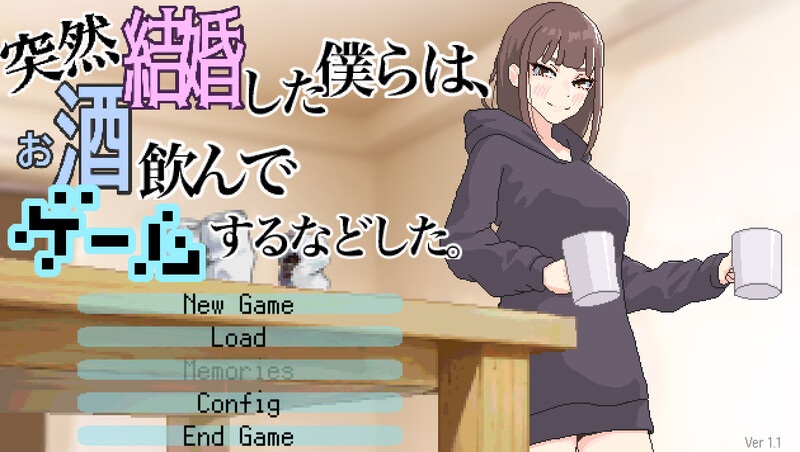 新作[互动SLG/抚摸触摸/像素动态] 我们突然结婚后一起喝酒玩游戏等等 突然結婚した僕らはお酒飲んでゲームするなどした Ver.1.1 机翻版 [750M]