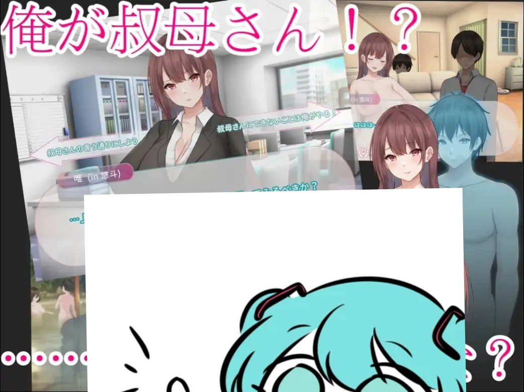 PC/RPG/#早洩外甥與性冷感阿姨—肉體交換物語 #Body swap story—Aunty Yui & Yuto   #早漏甥と不感症叔母さん—肉体交換物語～ Steam官方中文步兵版【2025年06月20日 发售】