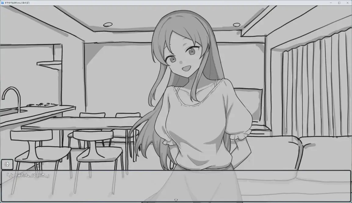 PC/SLG/#和熟睡的姐姐一起玩吧 #すやすやお姉ちゃんであそぼう。 机翻汉化版【2025年05月14日 发售】