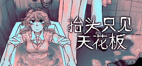 【ADV/中文】抬头只见天花板/Looking Up I See Only A Ceiling v2.0.0.11 官方中文版【1.9G/更新】