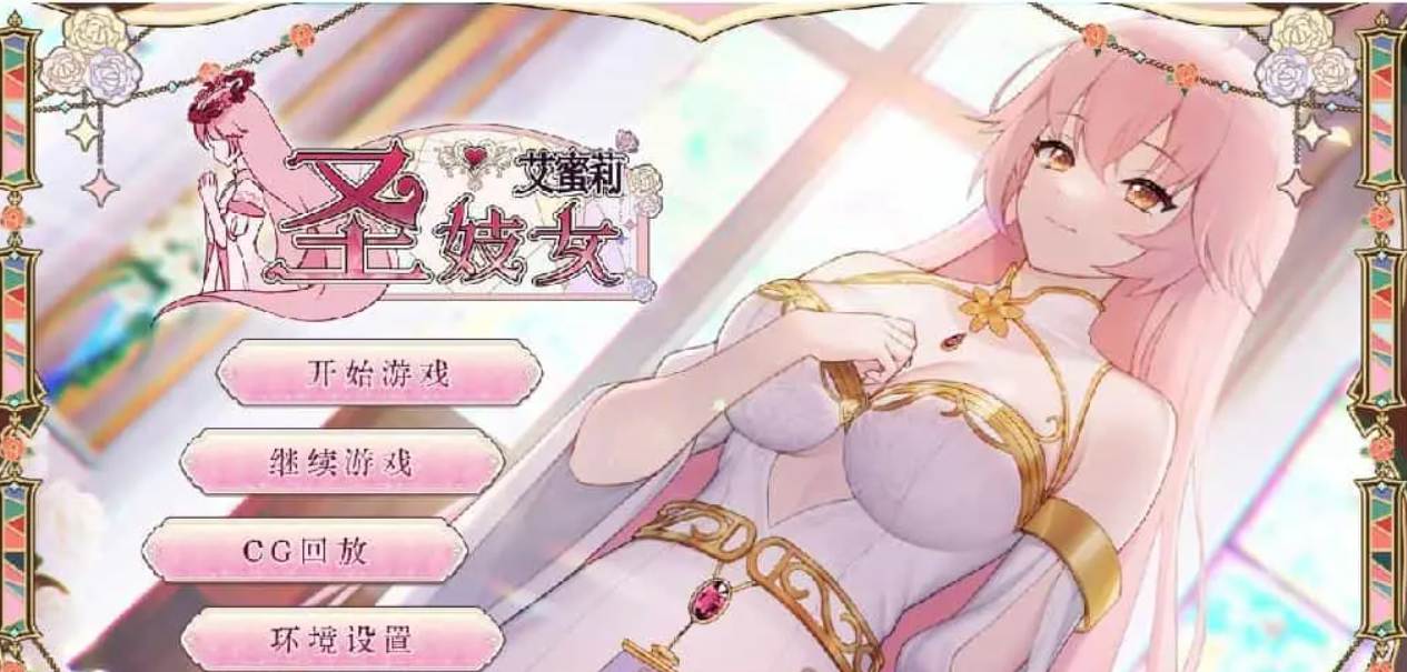 [堕落] 圣妓女艾蜜莉V1.03 官方中文步兵版+全回想解放【1.7G】-第3张图片-萌站