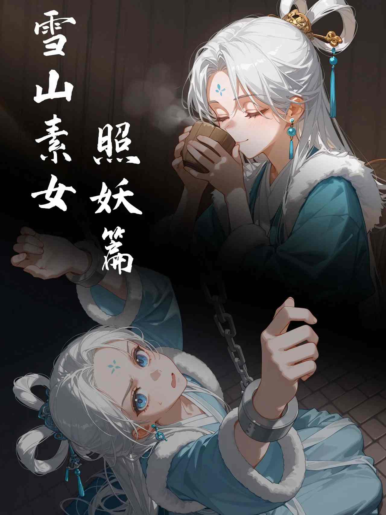 雪山素女·堕仙篇 ai-第2张图片-萌站