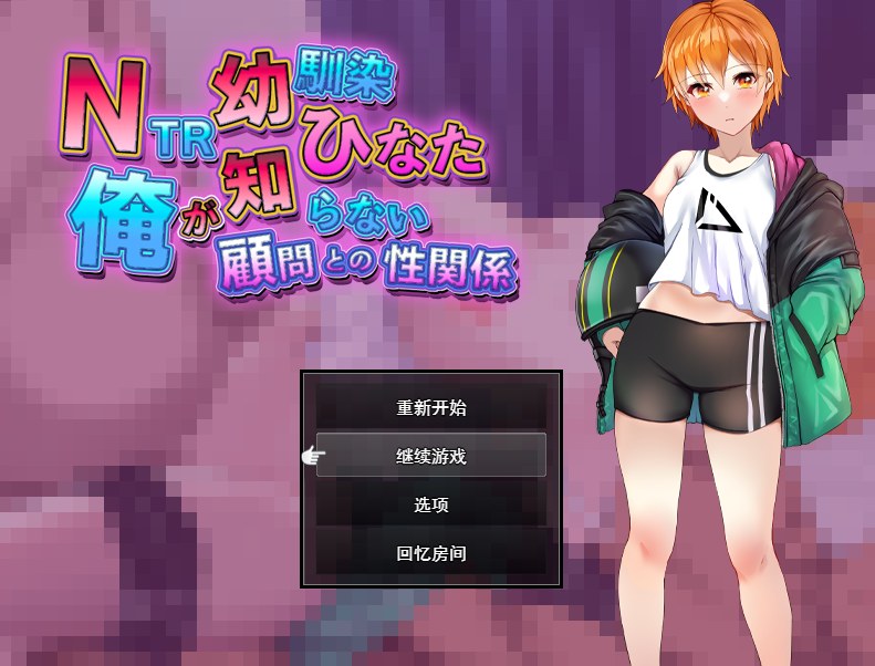 [日式RPGNTR汉化PC] NTR青梅竹马日向～我所不知的她与顾问老师的肉体关系～NTR幼馴染ひなた ～俺が知らない顧問との性関係～+回想房间[1.16G]D-第8张图片-萌站