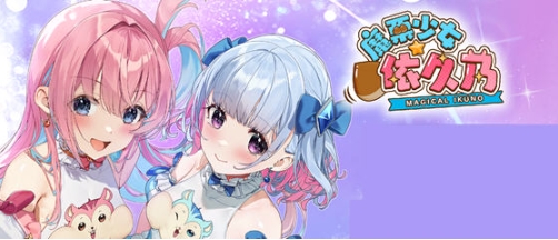 【PC/官中/ADV/动作/益智/0.99G】魔栗少女-依久乃 STEAM官方中文版