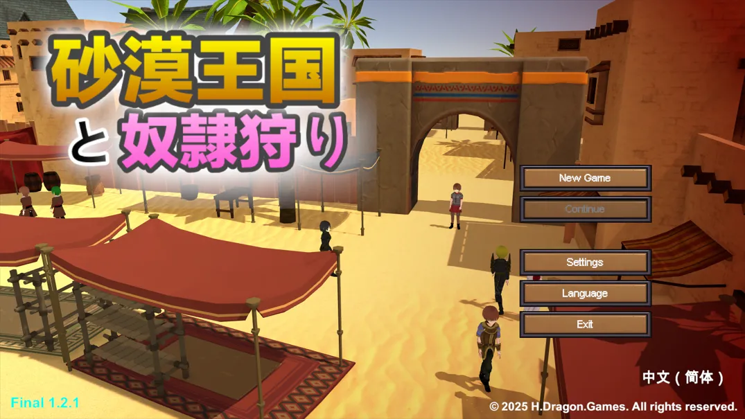 【3D互动官中全动态】沙漠王国与奴隶狩猎 砂漠王国と奴隷狩りThe Desert Kingdom Final Ve1.21 官方中文版【3.36G】