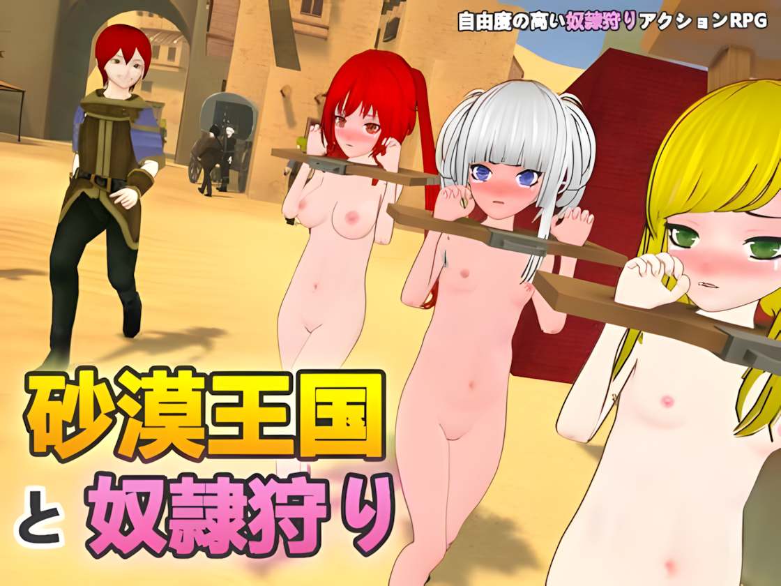 【3D互动官中全动态】沙漠王国与奴隶狩猎 砂漠王国と奴隷狩りThe Desert Kingdom Final Ve1.21 官方中文版【3.36G】-第2张图片-萌站