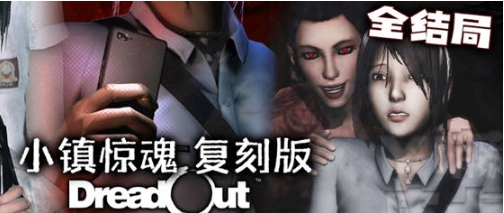 【PC/官中/重制版/合集/恐怖/冒险游戏/3.83G】小镇惊魂 官方中文重制版合集