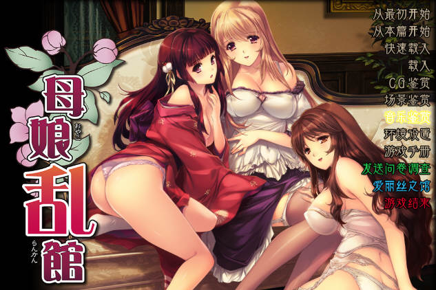 【SLG/汉化版/ADV/CG/4.1G】母娘乱馆 Ver2.8 最终完整汉化版-第6张图片-萌站 【SLG/汉化版/ADV/CG/4.1G】母娘乱馆 Ver2.8 最终完整汉化版-第6张图片-萌站