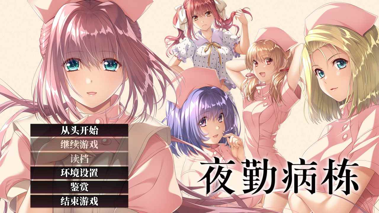 【SLG/PC】夜勤病棟 リメイク AI汉化 -第2张图片-萌站 【SLG/PC】夜勤病棟 リメイク AI汉化 -第2张图片-萌站