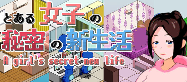 【PC/SLG游戏/精翻汉化版/像素】一个女孩的秘密新生活 ver1.03 精翻汉化版-第2张图片-萌站