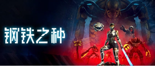 【PC/官中/动作/冒险游戏/37.9G】钢铁之种(Steel Seed) STEAM官方中文版