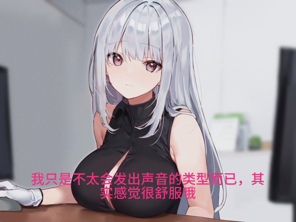 【汉化音声/4.1GB/2小时】所属的冷淡温柔职员以研究与发展为名的甜蜜淡然榨精生活【简体中文版】#陽向葵ゅか-第1张图片-萌站
