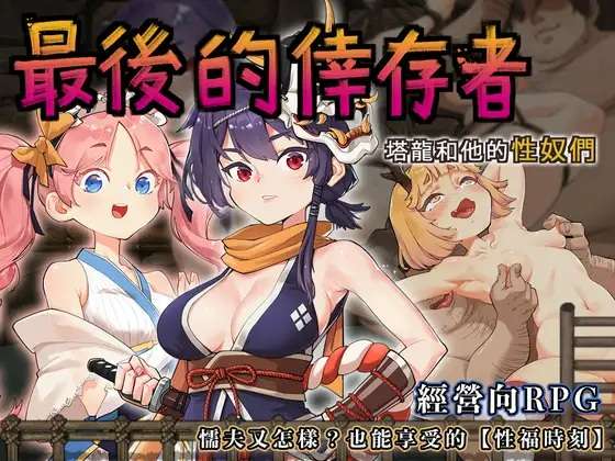 [RPG/官中]卑鄙者的秘宝：塔龙和他的奴隶 /卑怯者の秘宝～タロンとONu隷たちv1.27 PC[3.2G/百度]