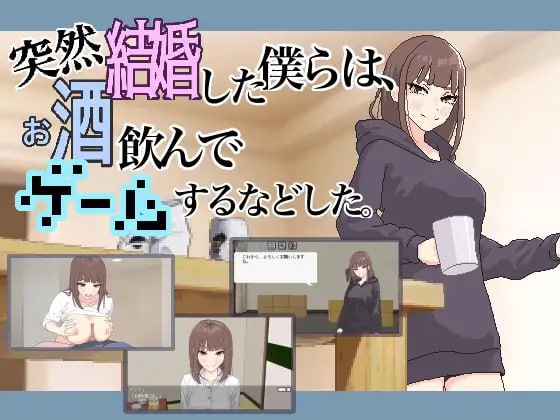 ✅社团名：#MexM ▫️名称：我们突然结婚后，一起喝酒、玩游戏等等。 ▫️原名：突然結婚した僕らは、お酒飲んでゲームするなどした。 ▫️版本：v1.1
