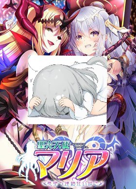 聖光天使マリア 悪堕ち連鎖・狂い咲き  #聖光天使マリア 系列其八 #聖光天使マリア_悪堕ち連鎖_狂い咲き #圣光天使玛利亚_恶堕连锁_狂乱绽放