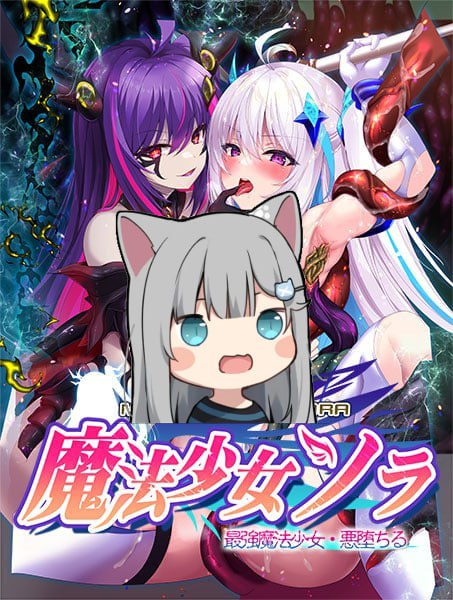 魔法少女ソラ 最強魔法少女・悪堕ちる  #魔法少女ソラ_最強魔法少女_悪堕ちる