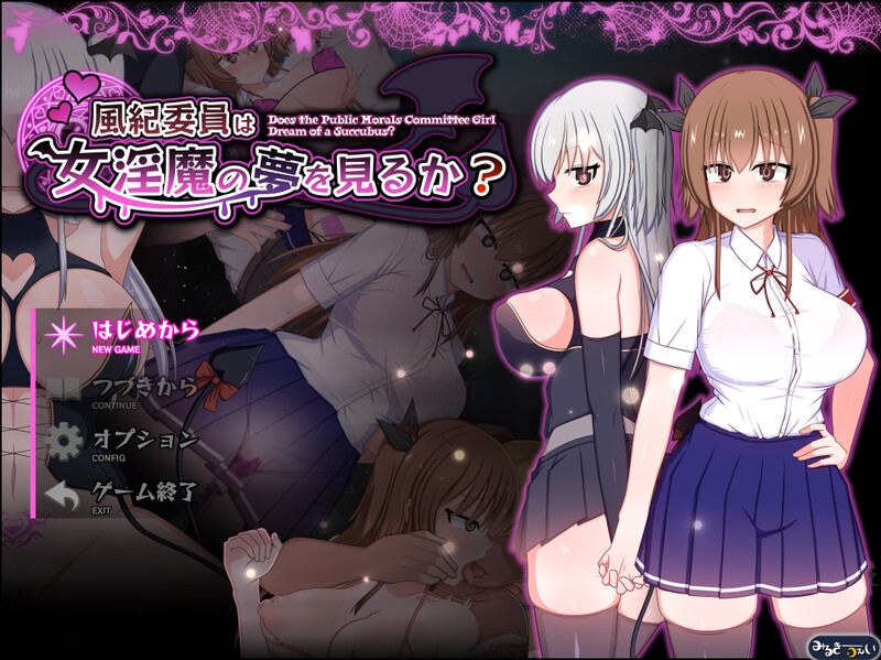 【爆款RPG/羞耻露出/汉化】风纪委员会梦见女淫魔吗？（風紀委員は女淫魔の夢を見るか?）V1.10 AI汉化【2.70G