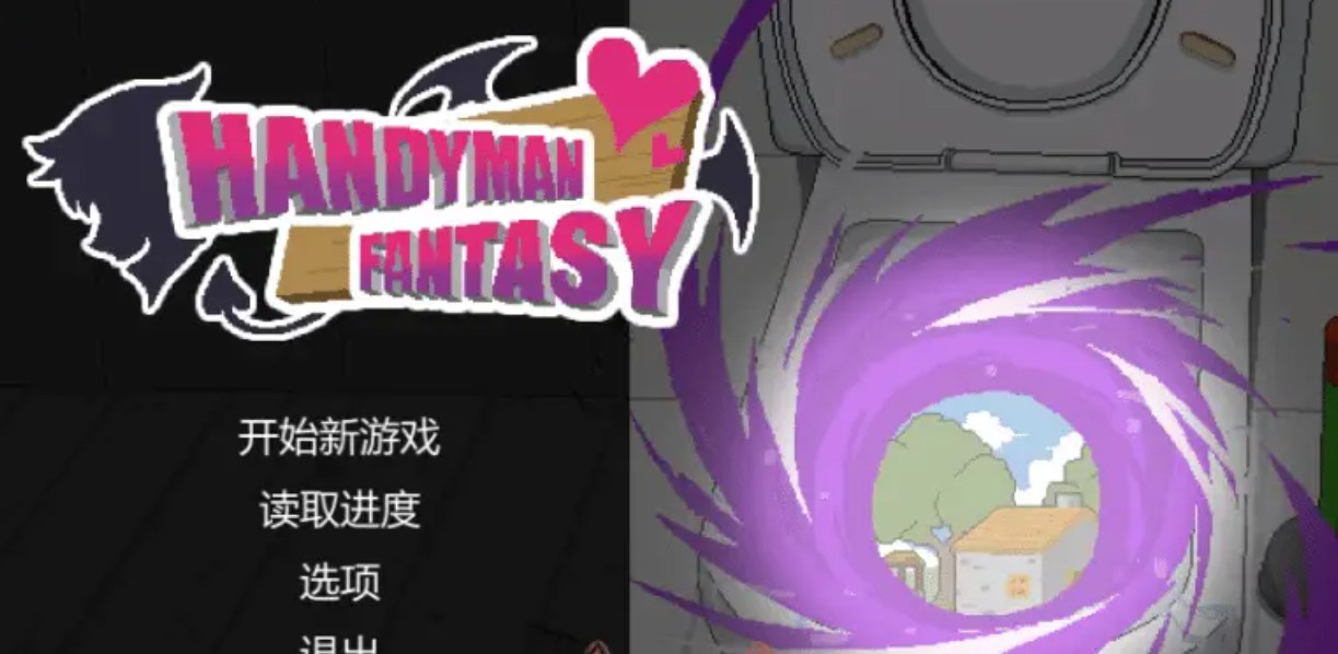 [动态像素/NTR] 水电工幻想2 异世界寝取 Handyman Fantasy Demo版 官方中文 [780M]-第4张图片-萌站