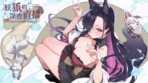 电脑端SLG/#妖狐的深夜直播 #Mirai's Midnight Stream   #妖狐の深夜配信 官方中文版+画集【2025年06月20日 发售】