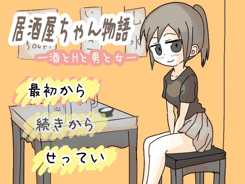 新作[互动SLG/像素动态] 居酒屋酱物语-酒与情欲与男女ー 居酒屋ちゃん物語-酒とHと男と女ー v2.0 AI汉化版 [1.70G]