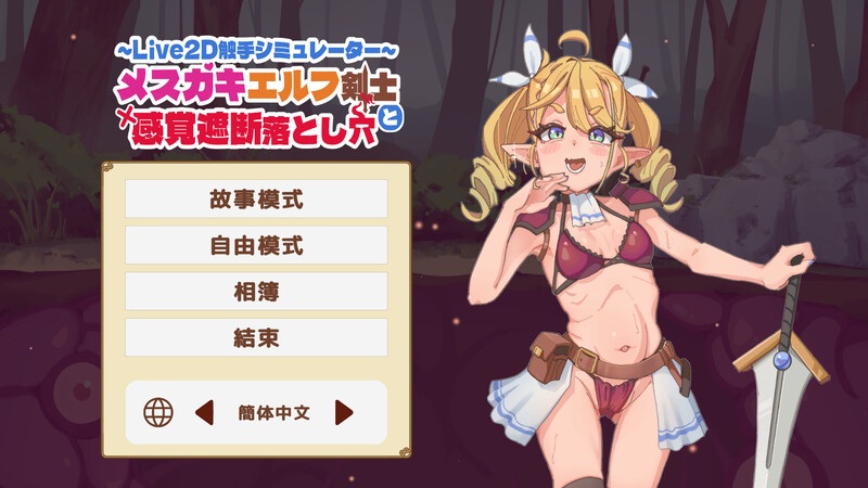 新作[互动SLG/全动态] 傲娇精灵剑士与感官陷阱 メスガキエルフ剣士と感覚遮断落とし穴 官中版 [670M]-第2张图片-萌站