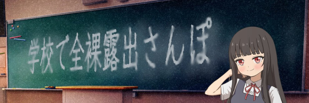  新作[日式RPG/羞耻露出] 校内裸体漫步 学校で全裸露出さんぽ AI汉化版 [1.20G]-第2张图片-萌站