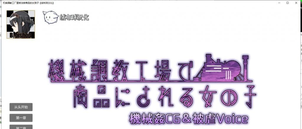 PC/SLG/#机械工厂里被当商品的妹子萌  #機械O教工場で商品にされる女の子 機械CG&被OVoice 中文汉化版-第2张图片-萌站