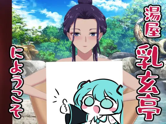PC/SLG/#欢迎光临乳玄亭温泉 #湯屋乳玄亭にようこそ 日文生肉版【2025年04月30日 发售】