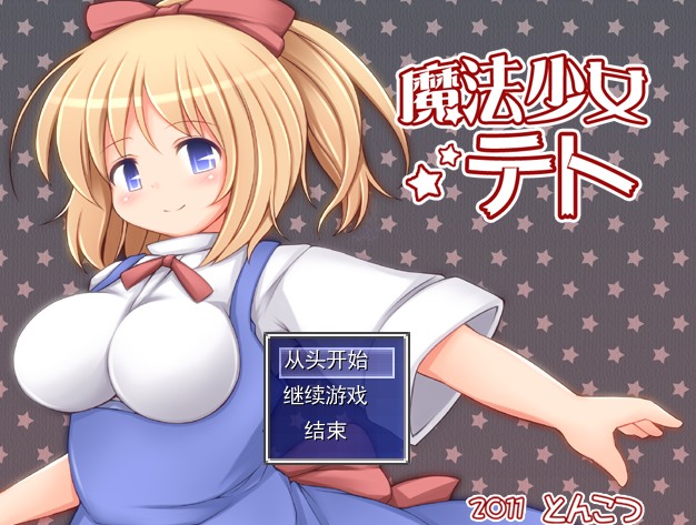 [RPG汉化异种奸PC]魔法少女小咲 魔法少女テト v1.2 [350M]