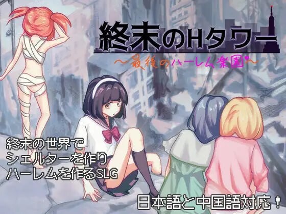【SLG中文生存动态CG】终末的H塔～最后的后宫乐园～終末のHタワー～最後のハーレム楽園 V1.0 官方中文 【773M】-第2张图片-萌站