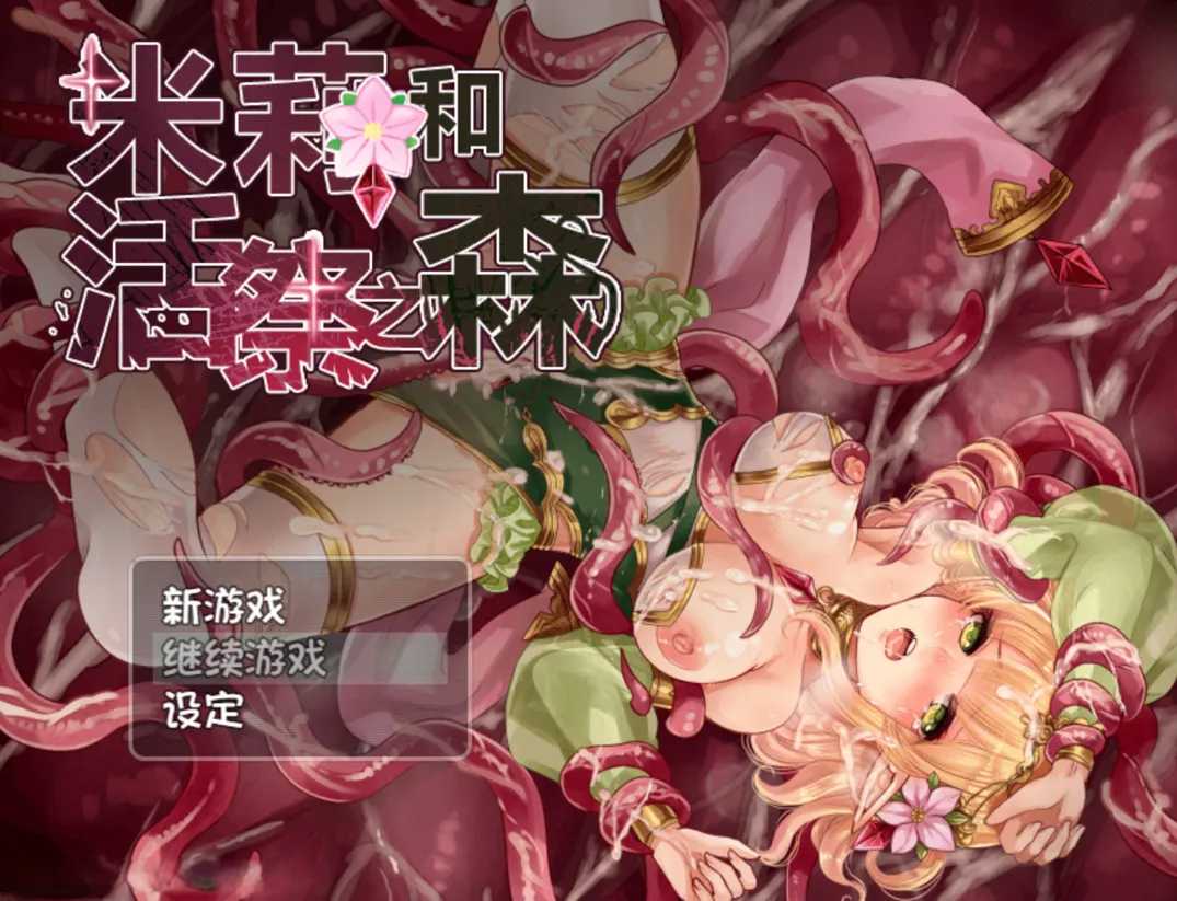 【日系RPG官中异种奸PC+可joi】米莉与活祭之森林 米莉與祭品之森 官方中文版+全回想【644M】-第2张图片-萌站 【日系RPG官中异种奸PC+可joi】米莉与活祭之森林 米莉與祭品之森 官方中文版+全回想【644M】-第2张图片-萌站