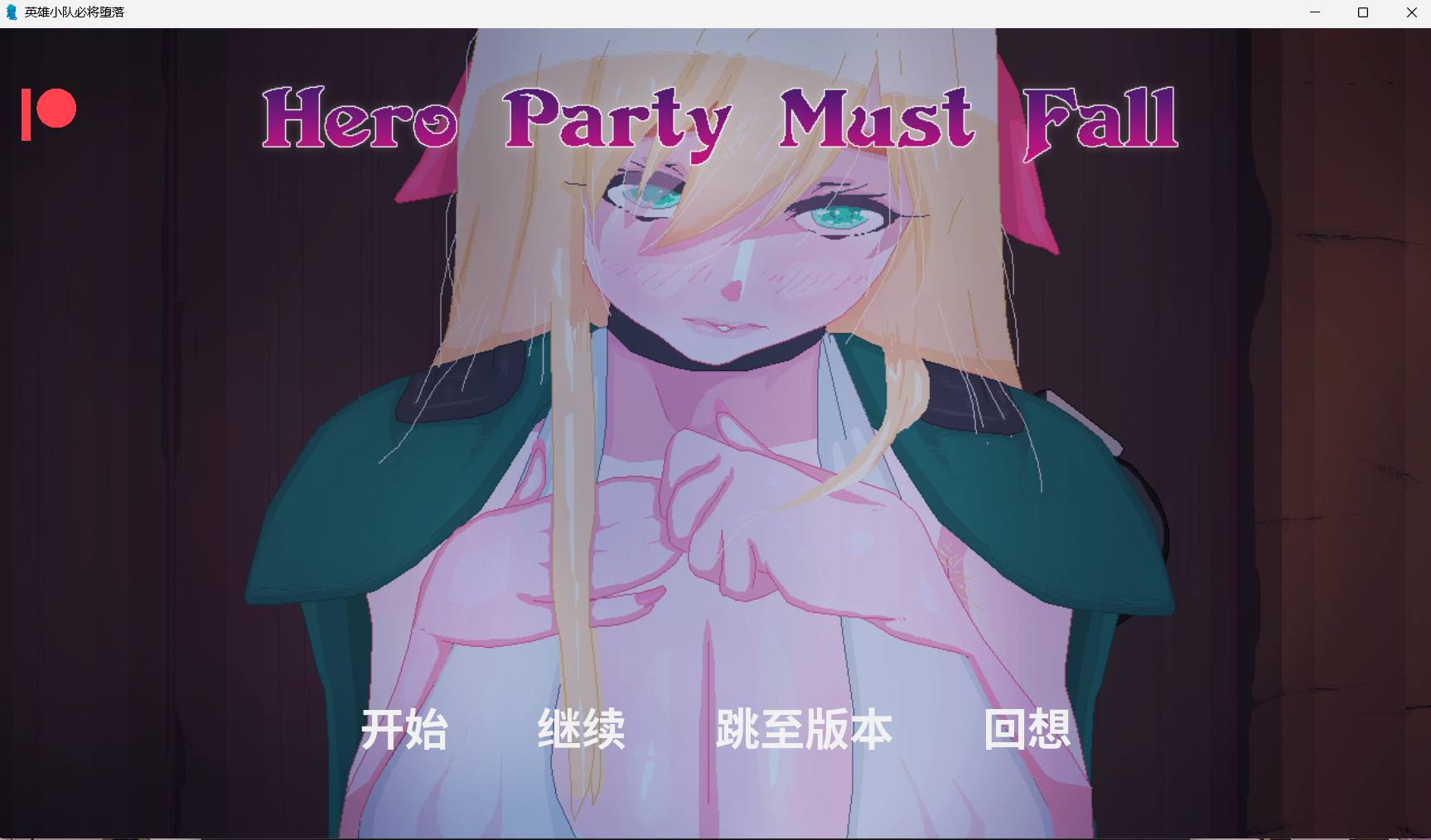 【RPG/PC+安卓/AI汉化/NTR/更新/阿嘿颜/黑皮/巨乳/】英雄小队必须堕落/Hero Party Must Fallv0.5.5-第10张图片-萌站