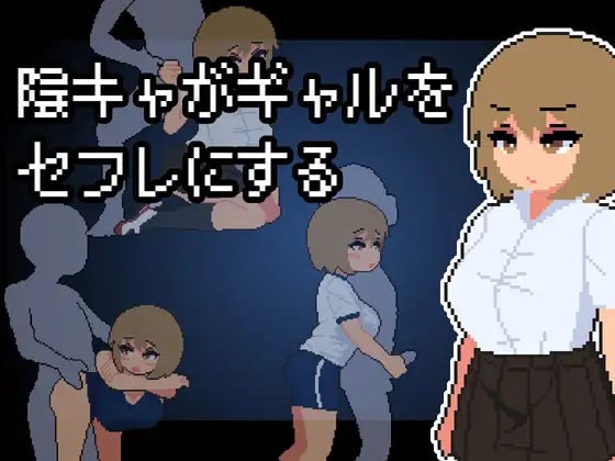 ✅社团名：#わさびぞんび  ▫️名称：阴角宅男把现充辣妹变成炮友 ▫️原名：陰キャがギャルをセフレにする-第6张图片-萌站