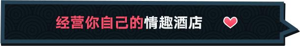 【SLG/中文/步兵】快捷情趣酒店物语 Quickie: A Love Hotel Story v1.0 STEAM官方中文步兵版【1.5G/新作】-第5张图片-萌站 【SLG/中文/步兵】快捷情趣酒店物语 Quickie: A Love Hotel Story v1.0 STEAM官方中文步兵版【1.5G/新作】-第5张图片-萌站