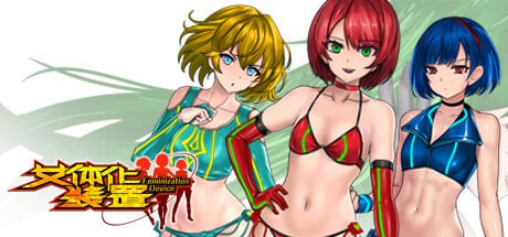 A582 女体化装置   V0.6