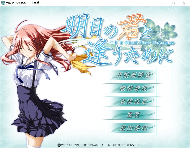 【ADV/汉化/PC】为与明日君相逢
